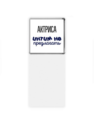 актриса интим не предлагать