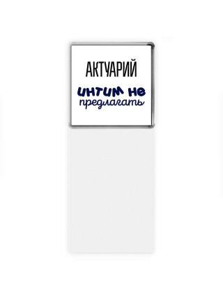 актуарий интим не предлагать