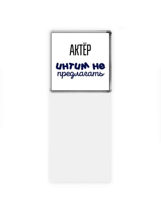 актёр интим не предлагать