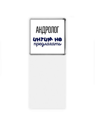 андролог интим не предлагать