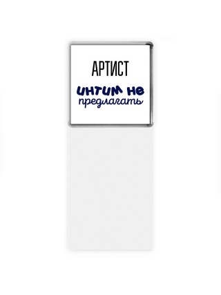 артист интим не предлагать