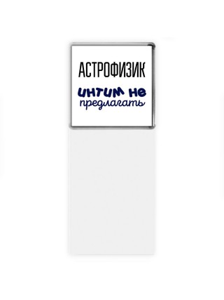 астрофизик интим не предлагать