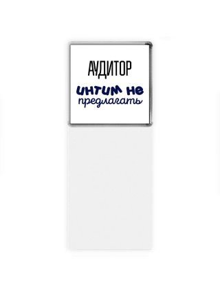аудитор интим не предлагать