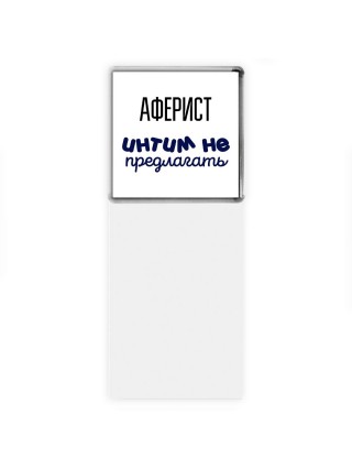 аферист интим не предлагать
