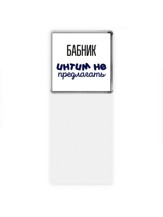 бабник интим не предлагать