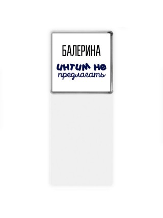 балерина интим не предлагать