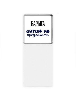 барыга интим не предлагать