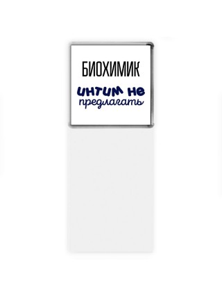 биохимик интим не предлагать