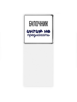 булочник интим не предлагать