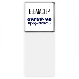 вебмастер интим не предлагать