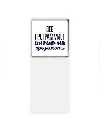 веб программист интим не предлагать