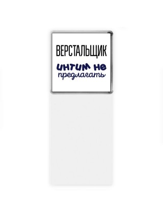 верстальщик интим не предлагать