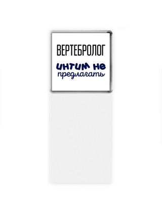 вертебролог интим не предлагать