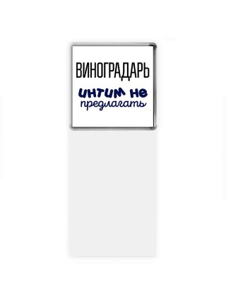 виноградарь интим не предлагать