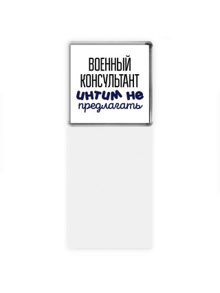 военный консультант интим не предлагать