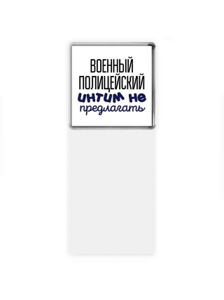военный полицейский интим не предлагать