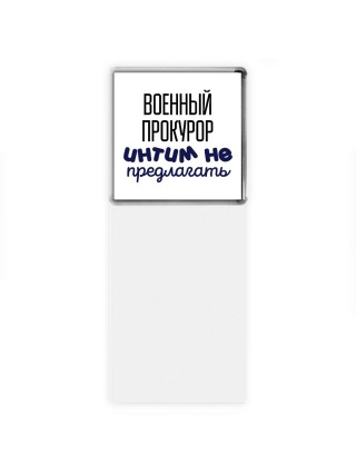 военный прокурор интим не предлагать