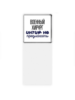 военный хирург интим не предлагать