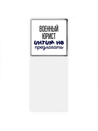 военный юрист интим не предлагать