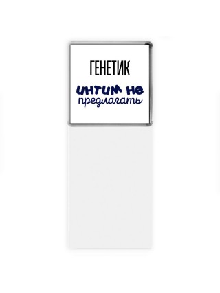 генетик интим не предлагать