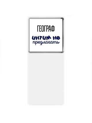 географ интим не предлагать