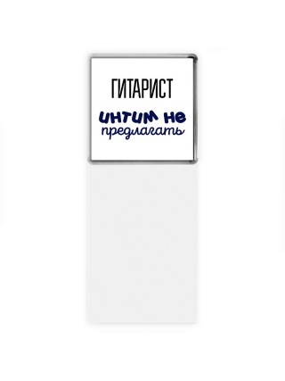 гитарист интим не предлагать