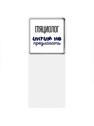 гляциолог интим не предлагать