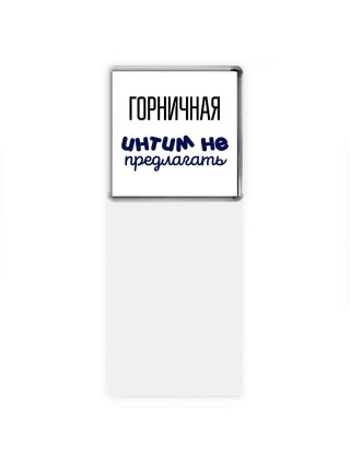 горничная интим не предлагать