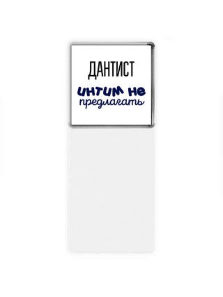 дантист интим не предлагать