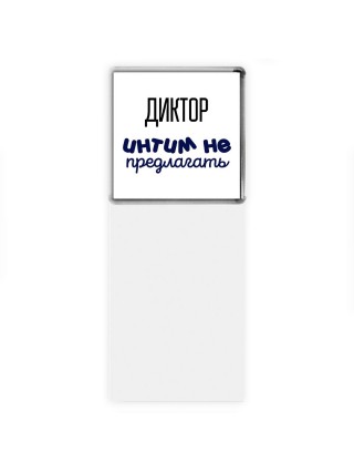 диктор интим не предлагать