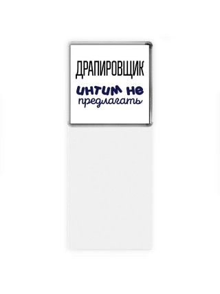 драпировщик интим не предлагать