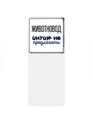 животновод интим не предлагать