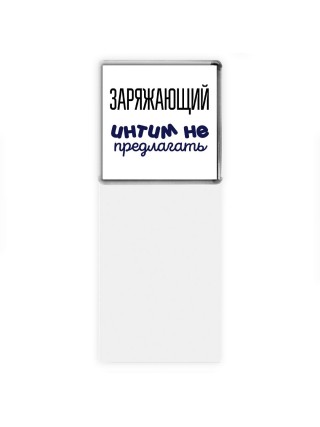 заряжающий интим не предлагать