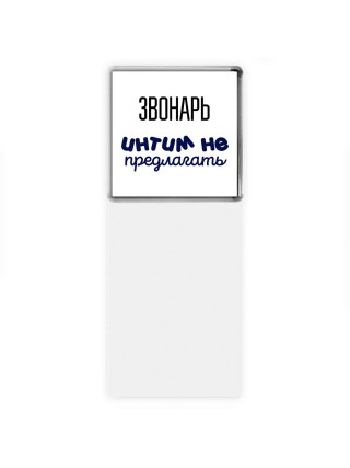 звонарь интим не предлагать