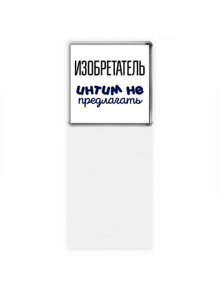 изобретатель интим не предлагать