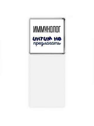 иммунолог интим не предлагать