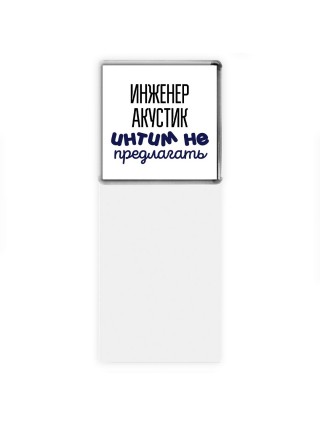 инженер акустик интим не предлагать