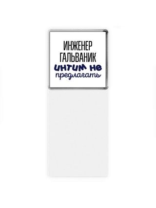 инженер гальваник интим не предлагать