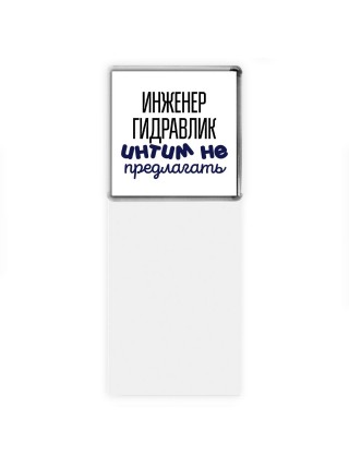 инженер гидравлик интим не предлагать