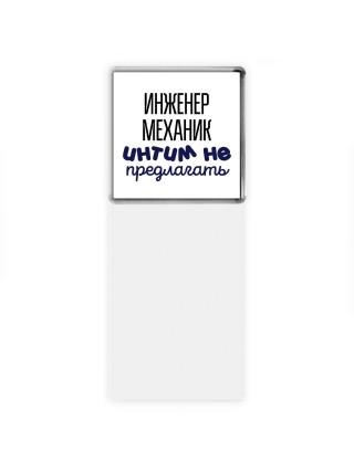 инженер механик интим не предлагать