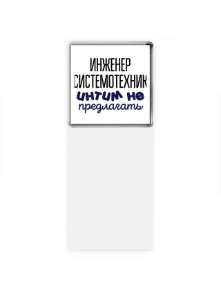 инженер системотехник интим не предлагать