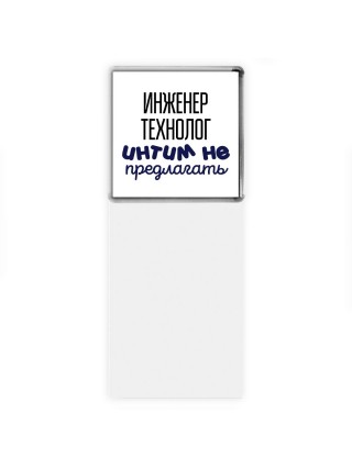 инженер технолог интим не предлагать