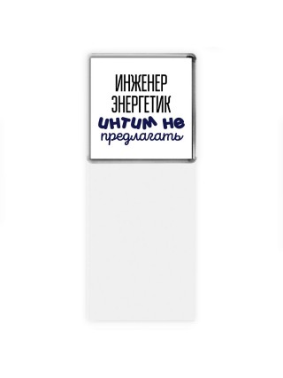 инженер энергетик интим не предлагать