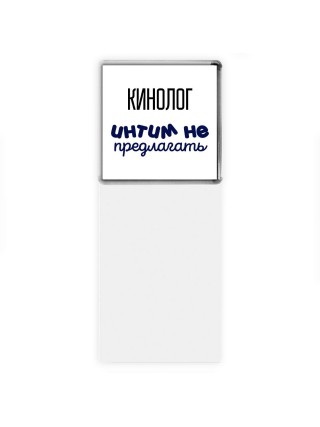 кинолог интим не предлагать