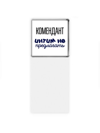 комендант интим не предлагать