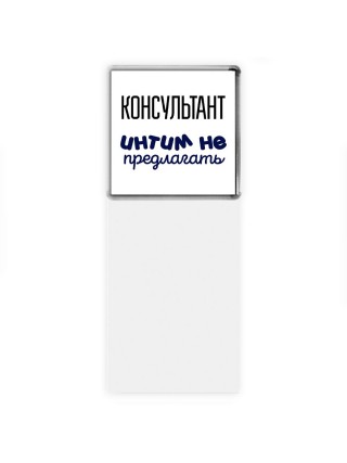 консультант интим не предлагать