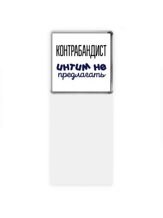 контрабандист интим не предлагать