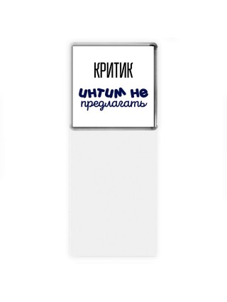 критик интим не предлагать