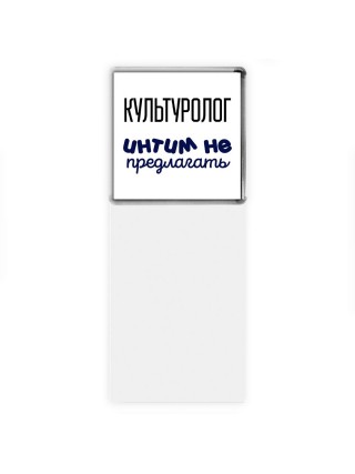 культуролог интим не предлагать