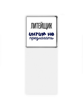 литейщик интим не предлагать